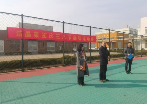 趣味運(yùn)動(dòng)展風(fēng)采，婦女沙龍促成長(zhǎng)——潔晶集團(tuán)慶“三八”婦女節(jié)活動(dòng)圓滿(mǎn)舉行